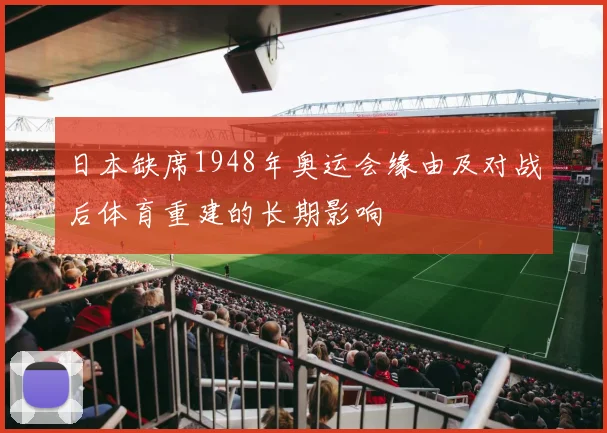 日本缺席1948年奥运会缘由及对战后体育重建的长期影响