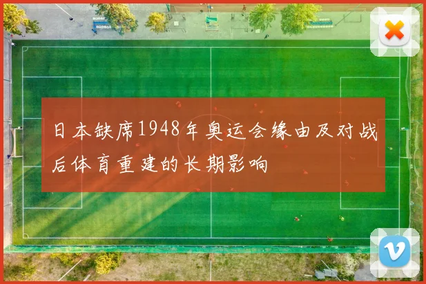 日本缺席1948年奥运会缘由及对战后体育重建的长期影响