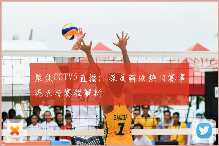 聚焦CCTV5直播：深度解读热门赛事亮点与赛程解析