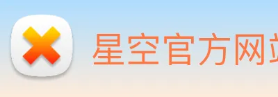 星空官方网站 logo
